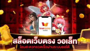 สล็อตวอเลท ฝากถอน TrueMoney Wallet